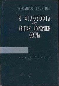 Η ΦΙΛΟΣΟΦΙΑ ΩΣ ΚΡΙΤΙΚΗ ΚΟΙΝΩΝΙΚΗ ΘΕΩΡΙΑ