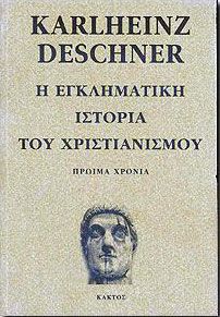 Η ΕΓΚΛΗΜΑΤΙΚΗ ΙΣΤΟΡΙΑ ΤΟΥ ΧΡΙΣΤΙΑΝΙΣΜΟΥ Α'ΤΟΜΟΣ