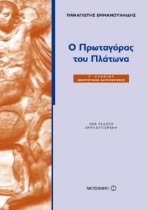 Ο ΠΡΩΤΑΓΟΡΑΣ ΤΟΥ ΠΛΑΤΩΝΑ Γ ΛΥΚ. Θ/Κ