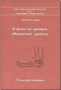 Η ΦΥΣΗ ΤΟΥ ΠΡΩΙΜΟΥ ΟΘΩΜΑΝΙΚΟΥ ΚΡΑΤΟΥΣ