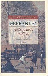 ΥΠΟΔΕΙΓΜΑΤΙΚΕΣ ΝΟΥΒΕΛΕΣ Β'ΤΟΜΟΣ