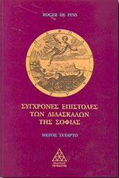 ΣΥΓΧΡΟΝΕΣ ΕΠΙΣΤΟΛΕΣ ΤΩΝ ΔΙΔΑΣΚΑΛΩΝ ΤΗΣ ΣΟΦΙΑΣ Δ'ΜΕΡΟΣ