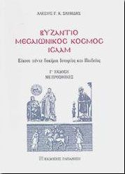 ΒΥΖΑΝΤΙΟ ΜΕΣΑΙΩΝΙΚΟΣ ΚΟΣΜΟΣ ΙΣΛΑΜ