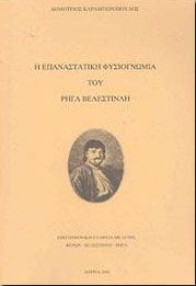 Η ΕΠΑΝΑΣΤΑΤΙΚΗ ΦΥΣΙΟΓΝΩΜΙΑ ΤΟΥ ΡΗΓΑ ΒΕΛΕΣΤΙΝΛΗ