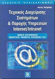 ΤΕΧΝΙΚΟΣ ΔΙΑΧΕΙΡΙΣΗΣ ΣΥΣΤΗΜΑΤΩΝ & ΠΑΡΟΧΗΣ ΥΠΗΡΕΣΙΩΝ INTERNET