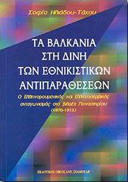 ΤΑ ΒΑΛΚΑΝΙΑ ΣΤΗ ΔΙΝΗ ΤΩΝ ΕΘΝΙΚΙΣΤΙΚΩΝ ΑΝΤΙΠΑΡΑΘΕΣΕΩΝ