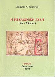 Η ΜΕΣΑΙΩΝΙΚΗ ΔΥΣΗ 5ος-15ος ΑΙΩΝΑΣ