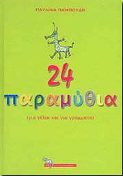 24 ΠΑΡΑΜΥΘΙΑ ΓΙΑ ΓΕΛΙΑ ΚΑΙ ΓΙΑ ΓΡΑΜΜΑΤΑ