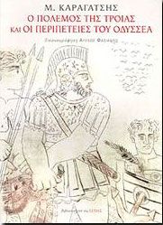 Ο ΠΟΛΕΜΟΣ ΤΗΣ ΤΡΟΙΑΣ ΚΑΙ ΟΙ ΠΕΡΙΠΕΤΕΙΕΣ ΤΟΥ ΟΔΥΣΣΕΑ