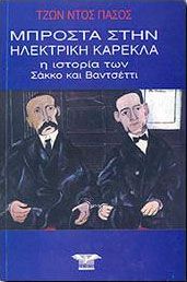 ΜΠΡΟΣΤΑ ΣΤΗΝ ΗΛΕΚΤΡΙΚΗ ΚΑΡΕΚΛΑ