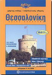 ΘΕΣΣΑΛΟΝΙΚΗ ΟΔΙΚΟ ΠΑΝΟΡΑΜΑ ΧΑΡΤΗΣ ΟΔΗΓΟΣ ΕΚΔΟΣΗ ΕΝΗΜΕΡΩΜΕΝΗ)