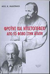 ΦΡΟΥΝΤ ΚΑΙ ΝΤΟΣΤΟΓΙΕΦΣΚΙ ΑΠΟ ΤΟ ΦΟΒΟ ΣΤΗΝ ΑΓΑΠΗ