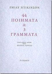 44 ΠΟΙΗΜΑΤΑ ΚΑΙ 3 ΓΡΑΜΜΑΤΑ