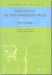 ΠΡΑΓΜΑΤΕΙΑ ΓΙΑ ΤΗΝ ΑΝΘΡΩΠΙΝΗ ΦΥΣΗ Α ΤΟΜΟΣ ΓΙΑ ΤΗ ΝΟΗΣΗ