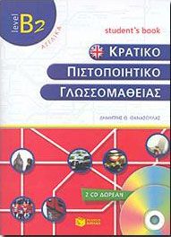 ΚΡΑΤΙΚΟ ΠΙΣΤΟΠΟΙΗΤΙΚΟ ΓΛΩΣΣΟΜΑΘΕΙΑΣ Β2 STUDENT'S BOOK