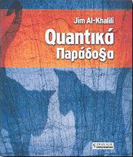 QUANTIKA ΠΑΡΑΔΟΞΑ