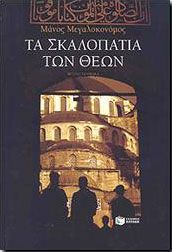 ΤΑ ΣΚΑΛΟΠΑΤΙΑ ΤΩΝ ΘΕΩΝ