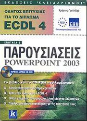 ΟΔΗΓΟΣ ECDL 4 ΕΝΟΤΗΤΑ 6 POWERPOINT 2003