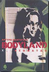 BODYLAND ΧΩΡΑΣΩΜΑΤΩΝ