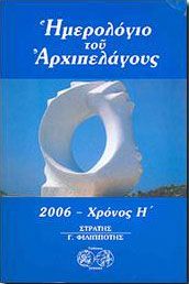 ΗΜΕΡΟΛΟΓΙΟ ΤΟΥ ΑΡΧΙΠΕΛΑΓΟΥΣ 2006-ΧΡΟΝΟΣ Η