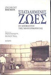 ΣΠΑΤΑΛΗΜΕΝΕΣ ΖΩΕΣ ΟΙ ΑΠΟΒΛΗΤΟΙ ΤΗΣ ΝΕΟΤΕΡΙΚΟΤΗΤΑΣ