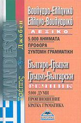 ΒΟΥΛΓΑΡΟΕΛΛΗΝΙΚΟ-ΕΛΛΗΝΟΒΟΥΛΓΑΡΙΚΟ ΛΕΞΙΚΟ ΤΣΕΠΗΣ