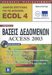 ECDL ΒΑΣΕΙΣ ΔΕΔΟΜΕΝΩΝ ACCESS 2003