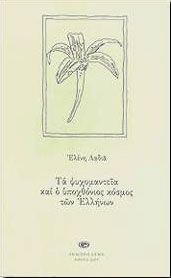 ΤΑ ΨΥΧΟΜΑΝΤΕΙΑ ΚΑΙ Ο ΥΠΟΧΘΟΝΙΟΣ ΚΟΣΜΟΣ ΤΩΝ ΕΛΛΗΝΩΝ