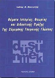 ΘΕΜΑΤΑ ΙΣΤΟΡΙΑΣ ΘΕΩΡΙΑΣ ΚΑΙ ΔΙΔΑΚΤΙΚΗΣ ΠΡΑΞΗΣ