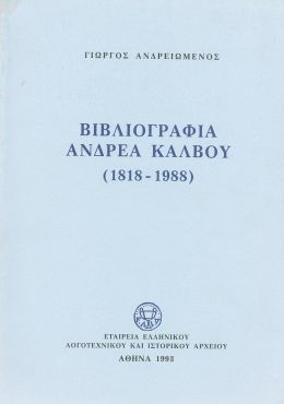 ΒΙΒΛΙΟΓΡΑΦΙΑ ΑΝΔΡΕΑ ΚΑΛΒΟΥ (1818 - 1988)