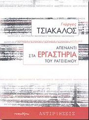 ΑΠΕΝΑΝΤΙ ΣΤΑ ΕΡΓΑΣΤΗΡΙΑ ΤΟΥ ΡΑΤΣΙΣΜΟΥ