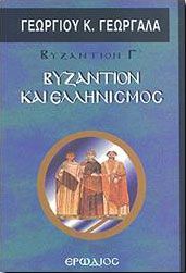 ΒΥΖΑΝΤΙΟΝ Γ ΒΥΖΑΝΤΙΟΝ ΚΑΙ ΕΛΛΗΝΙΣΜΟΣ