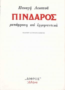 ΠΙΝΔΑΡΟΣ ΜΕΤΑΦΡΑΣΗ ΚΑΙ ΕΡΜΗΝΕΥΤΙΚΑ