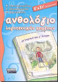 ΑΝΘΟΛΟΓΙΟ ΛΟΓΟΤΕΧΝΙΚΩΝ ΚΕΙΜΕΝΩΝ Ε-ΣΤ ΔΗΜ.