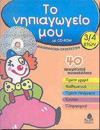 ΤΟ ΝΗΠΙΑΓΩΓΕΙΟ ΜΟΥ 3/4 ΕΤΩΝ + CD ROM