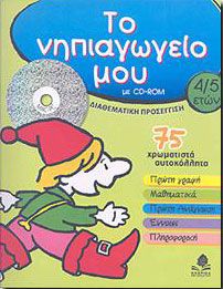 ΤΟ ΝΗΠΙΑΓΩΓΕΙΟ ΜΟΥ 4/5 ΕΤΩΝ + CD ROM