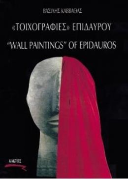 ΤΟΙΧΟΓΡΑΦΙΕΣ ΕΠΙΔΑΥΡΟΥ - WALL PAINTINGS OF EPIDAUROS