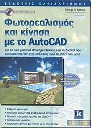 ΦΩΤΟΡΕΑΛΙΣΜΟΣ ΚΑΙ ΚΙΝΗΣΗ ΜΕ ΤΟ AUTOCAD (+CD)