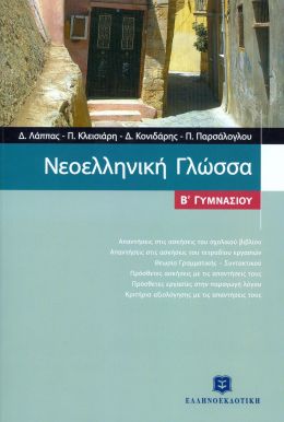 ΝΕΟΕΛΛΗΝΙΚΗ ΓΛΩΣΣΑ Β ΓΥΜΝ.