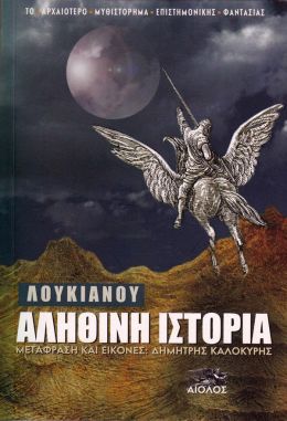 ΑΛΗΘΙΝΗ ΙΣΤΟΡΙΑ