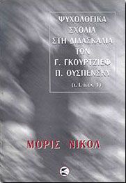 ΨΥΧΟΛΟΓΙΚΑ ΣΧΟΛΙΑ 1Α ΣΤΗ ΔΙΔΑΣΚΑΛΙΑ ΤΩΝ Γ ΓΚΟΥΡΤΖΙΕΦ  Π ΟΥΣΠΕΝΣΚΥ