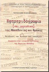 ΕΦΗΜΕΡΙΔΟΓΡΑΦΙΑ ΚΑΙ ΠΕΡΙΟΔΙΚΑ ΤΗΣ ΜΑΚΕΔΟΝΙΑΣ ΚΑΙ ΘΡΑΚΗΣ