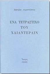 ΕΝΑ ΤΕΤΡΑΣΤΙΧΟ ΤΟΥ ΧΑΙΝΤΕΡΛΙΝ