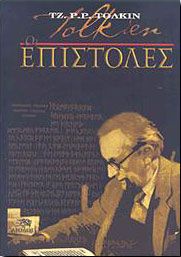 ΟΙ ΕΠΙΣΤΟΛΕΣ ΤΟΥ ΤΖ. Ρ. Ρ. ΤΟΛΚΙΝ