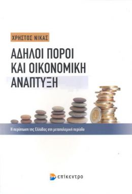 ΑΔΗΛΟΙ ΠΟΡΟΙ ΚΑΙ ΟΙΚΟΝΟΜΙΚΗ ΑΝΑΠΤΥΞΗ