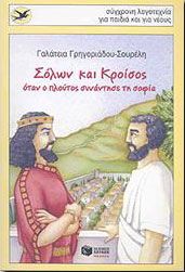 ΣΟΛΩΝ ΚΑΙ ΚΡΟΙΣΟΣ ΟΤΑΝ Ο ΠΛΟΥΤΟΣ ΣΥΝΑΝΤΗΣΕ ΤΗ ΣΟΦΙΑ