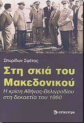 ΣΤΗ ΣΚΙΑ ΤΟΥ ΜΑΚΕΔΟΝΙΚΟΥ