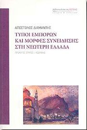 ΤΥΠΟΙ ΕΜΠΟΡΩΝ ΚΑΙ ΜΟΡΦΕΣ ΣΥΝΕΙΔΗΣΗΣ ΣΤΗ ΝΕΩΤΕΡΗ ΕΛΛΑΔΑ