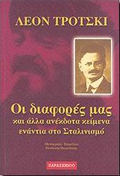 ΟΙ ΔΙΑΦΟΡΕΣ ΜΑΣ ΚΑΙ ΑΛΛΑ ΑΝΕΚΔΟΤΑ ΚΕΙΜΕΝΑ ΕΝΑΝΤΙΑ ΣΤΟ ΣΤΑΛΙΝ