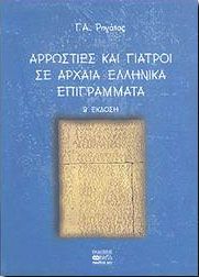 ΑΡΡΩΣΤΙΕΣ ΚΑΙ ΓΙΑΤΡΟΙ ΣΕ ΑΡΧΑΙΑ ΕΛΛΗΝΙΚΑ ΕΠΙΓΡΑΜΜΑΤΑ